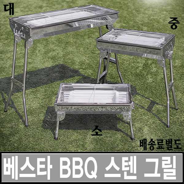 [e베스타]BBQ 휴대용 접이식그릴/소 중 대/바베큐그릴/캠핑그릴